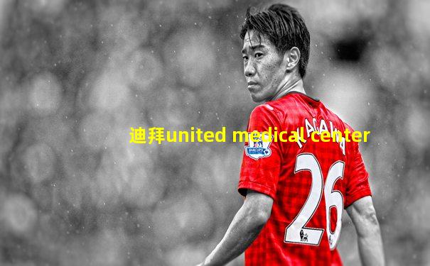 迪拜united medical center